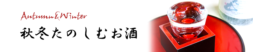 秋冬楽しむお酒