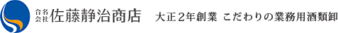 合名会社 佐藤静治商店 大正2年創業 こだわりの業務用酒類卸