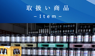 取扱い商品－Item－