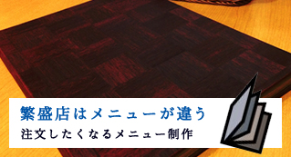 繁盛店はメニューが違う 注文したくなるメニュー制作